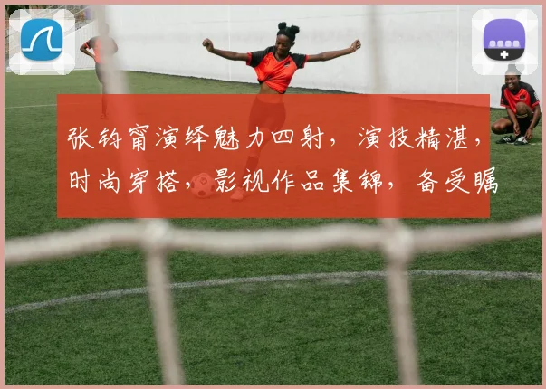 张钧甯演绎魅力四射，演技精湛，时尚穿搭，影视作品集锦，备受瞩目，人气飙升