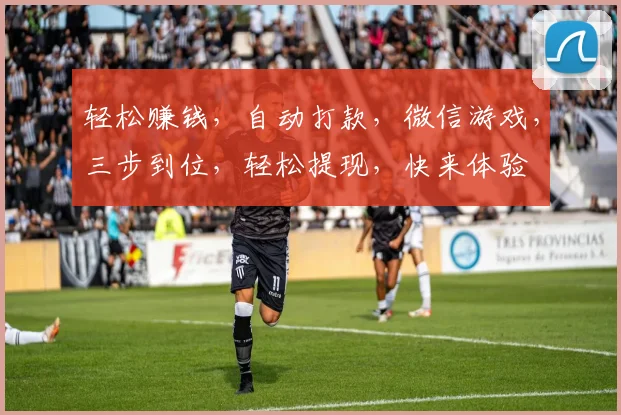 轻松赚钱，自动打款，微信游戏，三步到位，轻松提现，快来体验