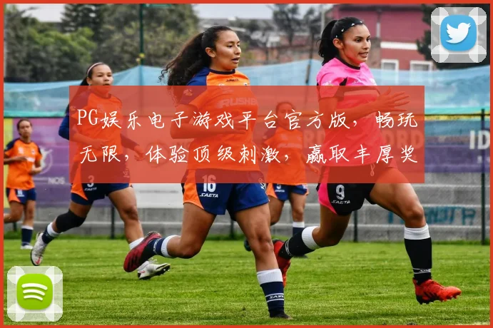 PG娱乐电子游戏平台官方版，畅玩无限，体验顶级刺激，赢取丰厚奖品，快来加入