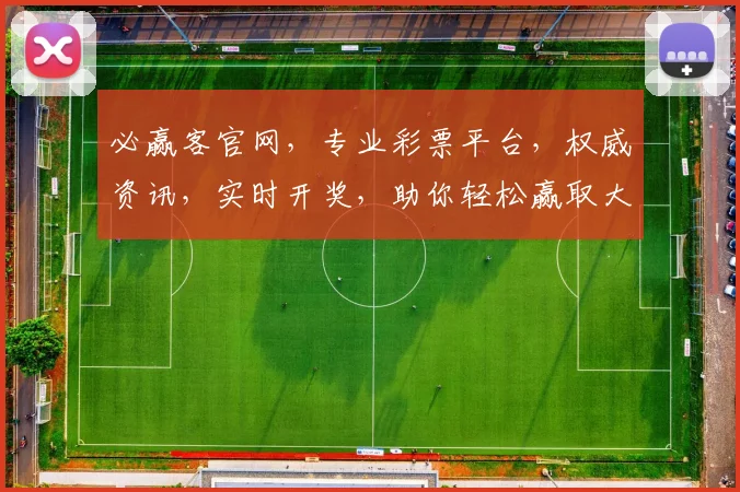 必赢客官网，专业彩票平台，权威资讯，实时开奖，助你轻松赢取大奖，值得信赖