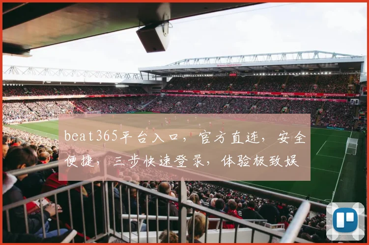 beat365平台入口，官方直连，安全便捷，三步快速登录，体验极致娱乐