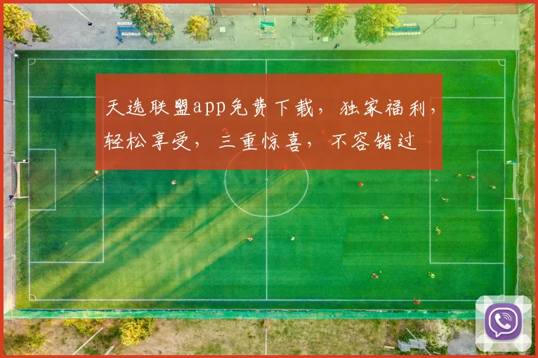 天选联盟app免费下载，独家福利，轻松享受，三重惊喜，不容错过