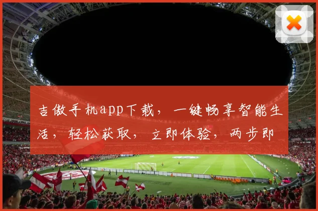 吉傲手机app下载，一键畅享智能生活，轻松获取，立即体验，两步即可