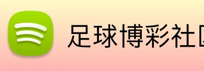 足球博彩社区用户分享 Logo